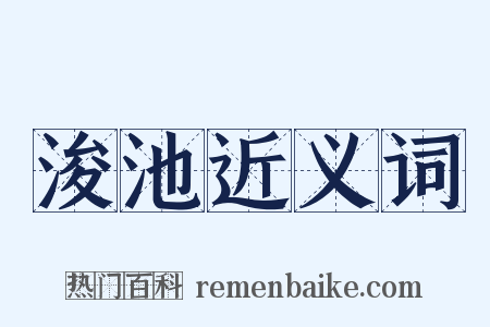 浚池近义词是什么意思的图片